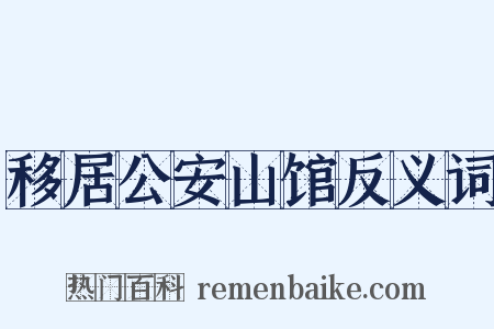 移居公安山馆反义词是什么意思的图片
